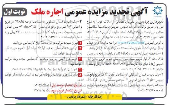 تجدید مزایده عمومی اجاره ملک