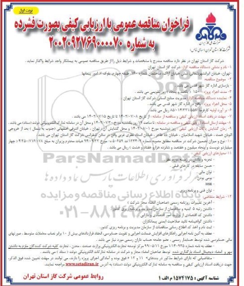 مناقصه  بازسازی اداره گاز شهر قدس 