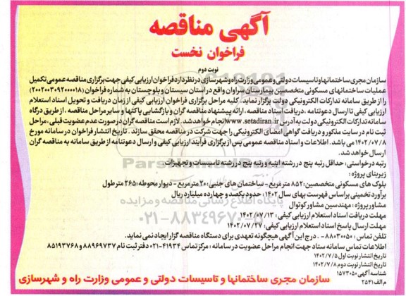 مناقصه تکمیل عملیات ساختمانهای مسکونی متخصصین بیمارستان - نوبت دوم