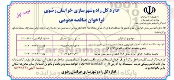 مناقصه انجام خدمات خودرویی جهت ماموریتهای درون و برون شهری .... تجدید