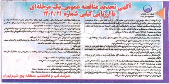 تجدید مناقصه اجرای عملیات خاکی ، پی سازی ، نصب مخزن و احداث حوضچه های...