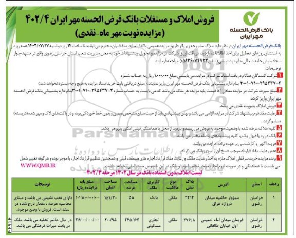 مزایده فروش املاک و مستغلات
