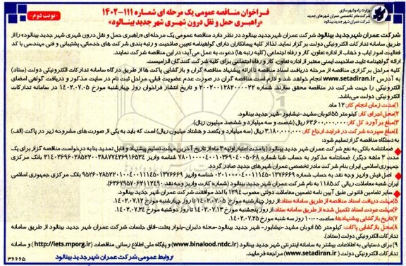 مناقصه عمومی راهبری حمل و نقل درون شهری شهر جدید  - نوبت دوم