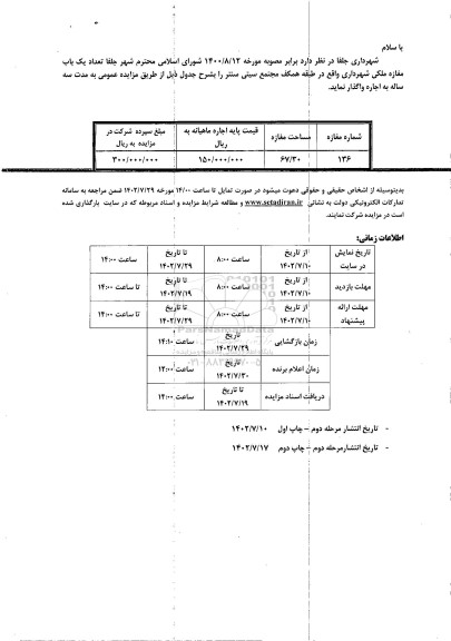 مزایده اجاره یک باب مغازه ملکی شهرداری