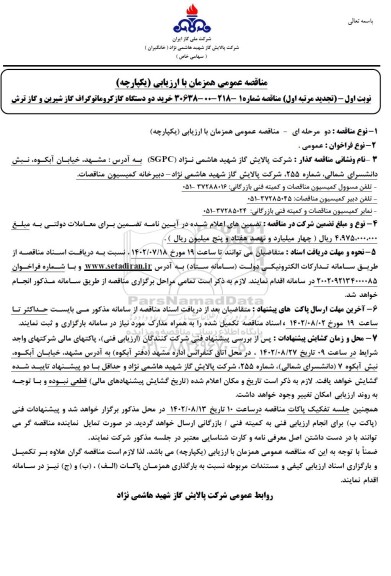 تجدید  مناقصه خرید دو دستگاه گاز کروماتوگراف گاز شیرین و گاز ترش  ـ (تجدید مرتبه اول)