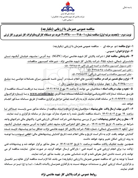 تجدید  مناقصه خرید دو دستگاه گاز کروماتوگراف گاز شیرین و گاز ترش - نوبت دوم (مرتبه اول)