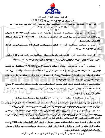 فراخوان تجدید مناقصه اجرای طرح تغلیظ گاز اسیدی در واحد چهار تصفیه گاز 