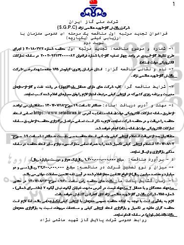 فراخوان تجدید مناقصه اجرای طرح تغلیظ گاز اسیدی در واحد چهار تصفیه گاز  - نوبت دوم