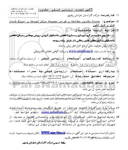 آگهی تجدید ارزیابی خدمات مشاور مطالعه و طراحی مجموعه مرکز توسعه و آموزش شمال شرق و شرق کشور