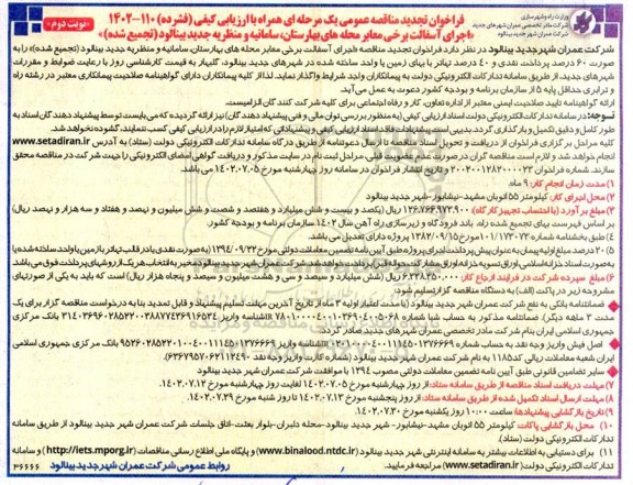 تجدید مناقصه عمومی اجرای آسفالت برخی معابر محله ها...- نوبت دوم