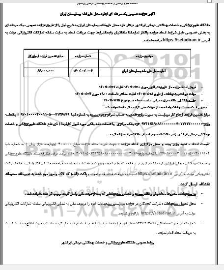 مزایده اجاره محل داروخانه