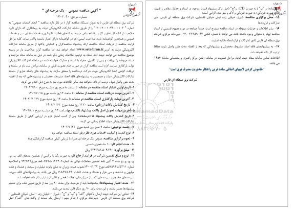  مناقصه انجام خدمات عمومی