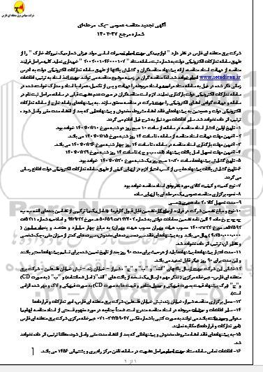 تجدید مناقصه لوازم یدکی جهت انجام تعمیرات اساسی مولد دیزلی 