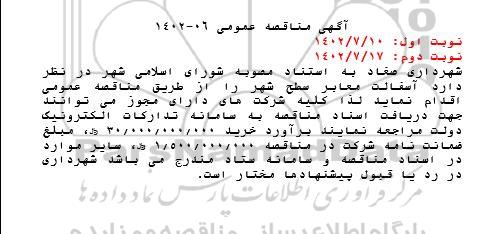 مناقصه آسفالت معابر سطح شهر