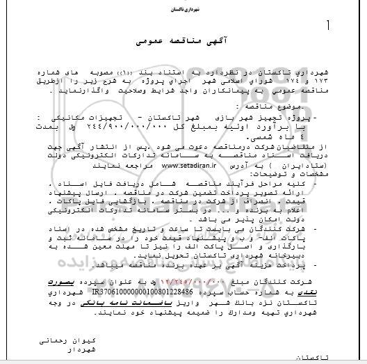 مناقصه پروژه تجهیز شهربازی شهر تاکستان - تجهیزات مکانیکی