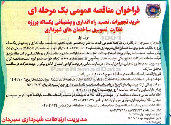 مناقصه خرید تجهیزات، نصب، راه اندازی و پشتیبانی یکساله پروژه نظارت تصویری ساختمان های شهرداری