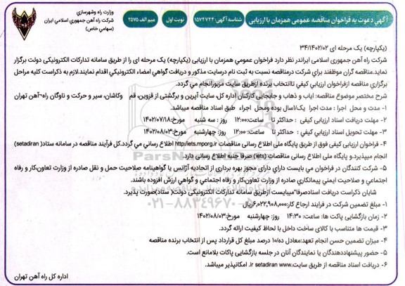 فراخوان مناقصه ایاب و ذهاب و جابجایی کارکنان اداره کل، سایت آپرین ..