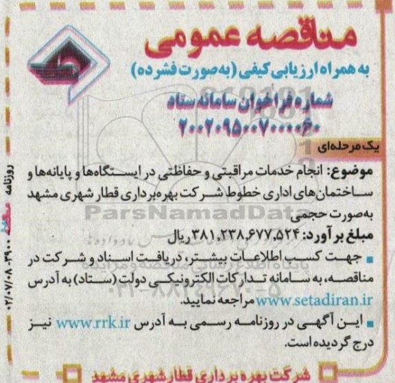 مناقصه انجام خدمات مراقبتی و حفاظتی در ایستگاه ها و پایانه ها...