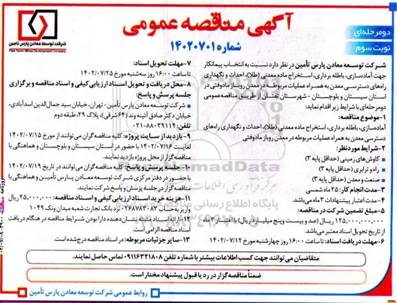 مناقصه انتخاب پیمانکار جهت آماده سازی، باطله برداری، استخراج ماده معدنی (طلا)...- نوبت سوم