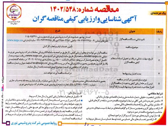 مناقصه تامین خدمات ایاب و ذهاب کارکنان 