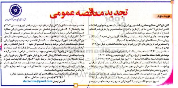 مناقصه انتخاب مجری جمع آوری اطلاعات (تلفنی اینترنتی) 