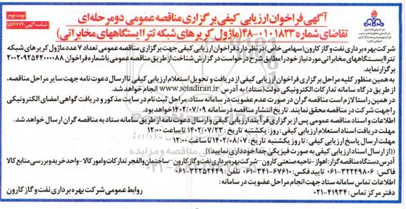 فراخوان ارزیابی کیفی مناقصه ماژول کریرهای شبکه تترا ایستگاههای مخابراتی - نوبت دوم 
