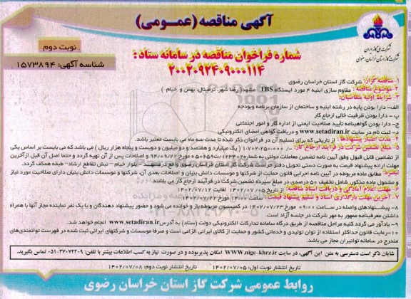 مناقصه مقاوم سازی ابنیه 4 مورد ایستگاه TBS ـ نوبت دوم