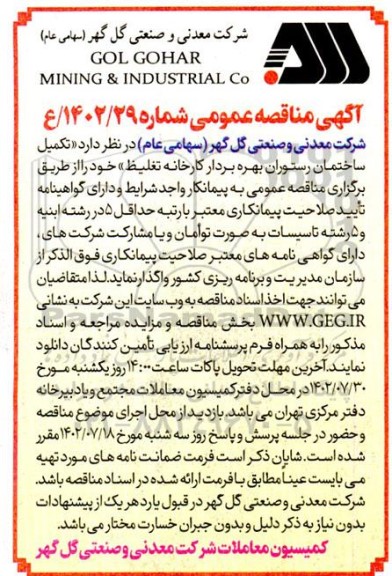 مناقصه تکمیل ساختمان رستوران بهره بردار کارخانه تغلیظ