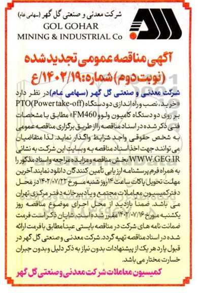 تجدید مناقصه خرید، نصب و راه اندازی دو دستگاه (Power take-off) PTO ـ نوبت دوم