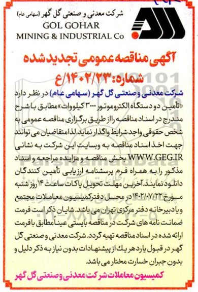 تجدید مناقصه تامین دو دستگاه الکتروموتور 3000 کیلووات