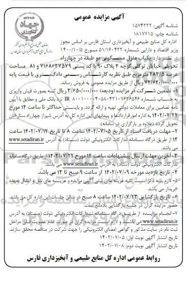 مزایده فروش یک باب منزل مسکونی به مساحت 283.5 مترمربع - نوبت دوم