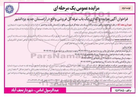 فراخوان مزايده واگذاری یک باب غرفه گل فروشی واقع در آرامستان- نوبت دوم