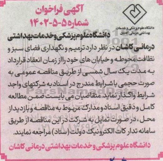 فراخوان ترمیم و نگهداری فضای سبز و نظافت محوطه و خیابان