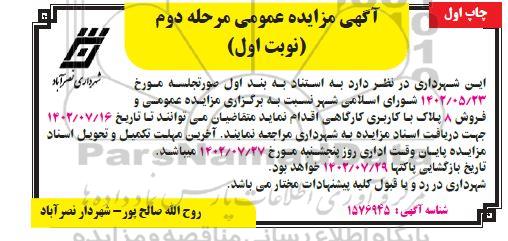 مزایده فروش 8 پلاک با کاربری کارگاهی ـ مرحله دوم (نوبت اول ـ چاپ اول)