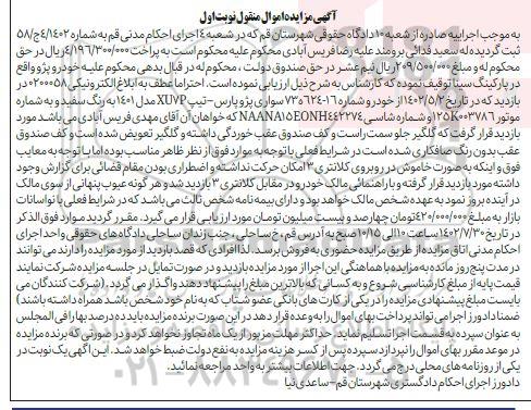 مزایده فروش خودرو سواری پژو پارس