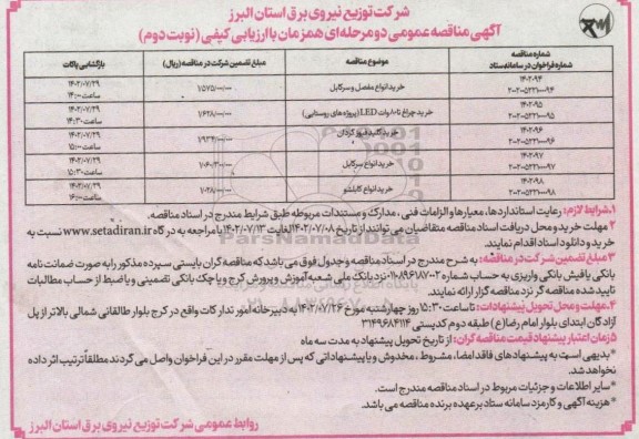 مناقصه خرید انواع مفصل و سرکابل و ... ـ نوبت دوم