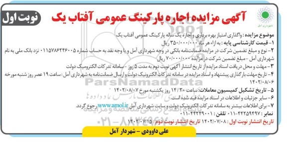 مزایده اجاره پارکینگ عمومی