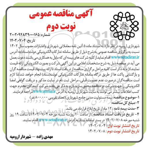 مناقصه بیمه مسئولیت مدنی جامع شهرداری نوبت دوم  (نوبت دوم)