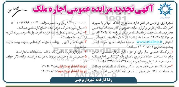 تجدید مزایده عمومی اجاره ملک