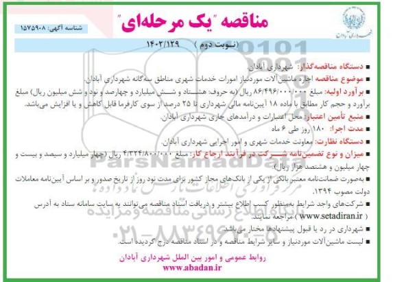 مناقصه اجاره ماشین آلات نوبت دوم 