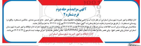 مزایده اجاره آب و اراضی موقوفات 
