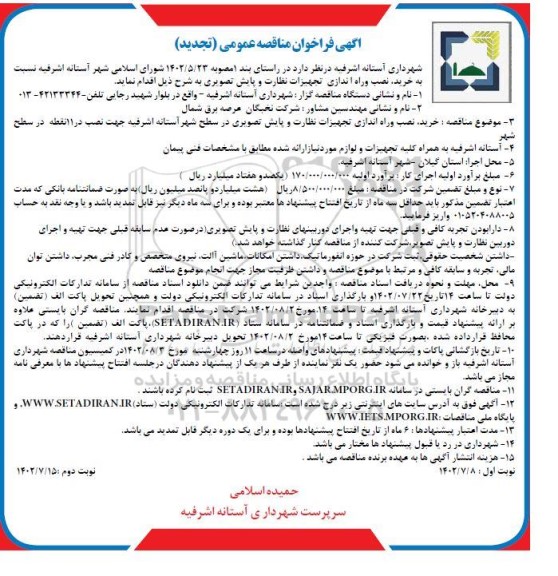 مناقصه خرید ، نصب و راه اندازی تجهیزات نظارت و پایش تصویری-تجدید 