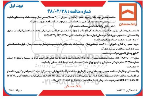مناقصه خرید ، نصب ، راه اندازی ، آموزش 20.000 عدد لایسنس فعال