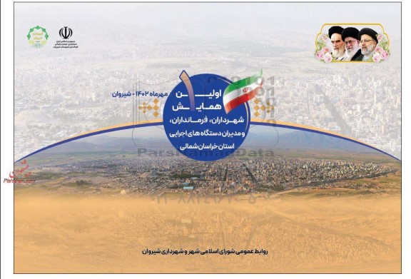 اولین همایش شهرداران ، فرمانداران ، و مدیران دستگاه های اجرایی