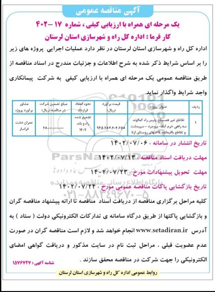 مناقصه تقاطع غیرهمسطح پلیس راه 