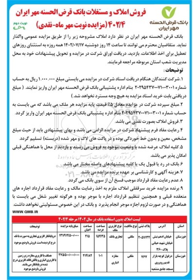 مزایده فروش املاک و مستغلات - نوبت دوم