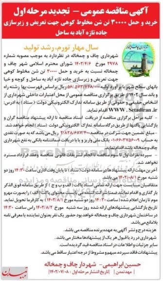 تجدید مرحله اول مناقصه خرید و حمل 30000 تن شن مخلوط کوهی جهت تعریض و زیرسازی جاده تازه آباد به ساحل