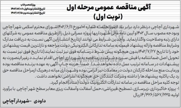 مناقصه پروژه خاکبرداری، زیرسای، تسطیح ، قیرپاشی ، حمل آسفالت و آسفالت ریزی معابر سطح شهر 