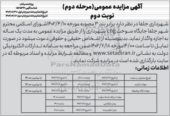مزایده اجاره جایگاه سوخت cng شهرداری - مرحله دوم نوبت دوم