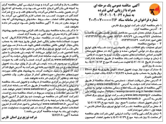 مناقصه  اجرای عملیات رفع اتفاقات، رفع خاموشی و نت شبکه های توزیع نیروی برق